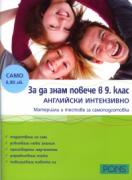 За да знам повече в 9 клас: Английски интензивно