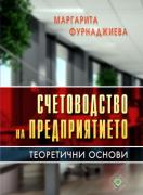 Счетоводство на предприятието.Теоретични основи