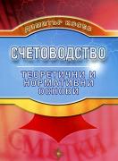 Счетоводство. Теоретични и нормативни основи