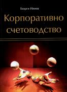 Корпоративно счетоводство