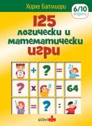 125 логически и математически игри 6-10 г.