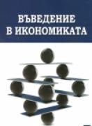 Въведение в икономиката