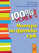 100% успех на матурата по френски език + CD