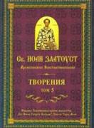Св. Иоан Златоуст, архиепископ Константинополски: Творения, том 5