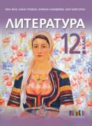 Литература за 12. клас – второ издание