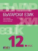 Български език за 12. клас – второ издание