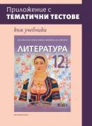 Приложение с тематични тестове към учебника по литература за 12. клас