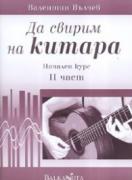 Да свирим на китара. Начален курс. Част 2