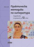 Практическа методика по литература. Разработки на уроците за 12. клас