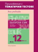 Приложение с тематични тестове към учебника по български език за 12. клас