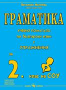 Граматика, учебно помагало с упражнения по български език за 2. клас