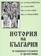 История на България за кандидат-студенти и зрелостници