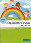 За да знам повече в 4. клас: Английски език 