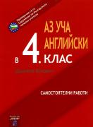 Аз уча английски в 4 клас. Самостоятелни работи