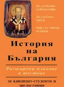 История на България: разширени планове и тестове за кандидат-студенти и зрелостници