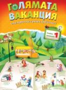 Голямата ваканция, учебно помагало след 1. клас