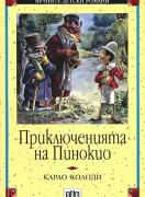 Приключенията на Пинокио 