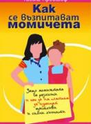 Как се възпитават момичета 
