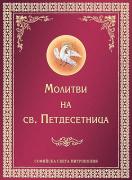 Молитви на св. Петдесетница