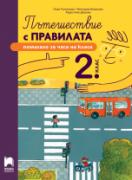 Пътешествие с правилата за 2. клас