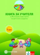 Книга за учителя за 1. група в детската градина - Моите приказни пътечки