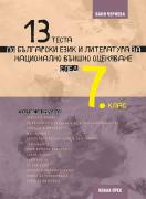 13 теста по български език и литература за Национално външно оценяване след 7. клас