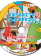 Аудио книги за деца №13 - Джуджето Дългоноско