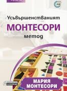 Усъвършенстваният Монтесори метод – том 2