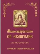 Малко Напрестолно Св. Евангелие