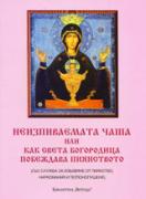 Неизпиваемата чаша или как Св. Богородица побеждава пиянството  