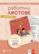 Комплект работни листове по български език за 5. клас 