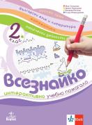 Всезнайко - интерактивно учебно помагало за 2. клас 