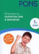 Отличници по... Български език и литература 5. клас