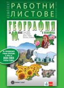 Комплект работни листове по география и икономика за 10. клас