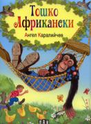 Тошко Африкански 