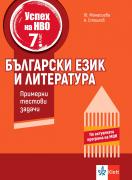Успех на НВО в 7. клас. Български език и литература. Примерни тестови задачи