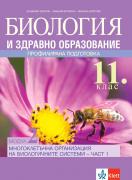 Биология и ЗО за 11. клас ПП - Модул 2 - Многоклетъчна организация на биологичните системи - 1 част
