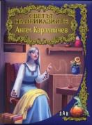Светът на приказките: Ангел Каралийчев 