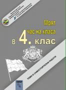 Моят час на класа в 4. клас. Теми и самостоятелни работи