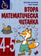 Втора математическа читанка за 4.–5. клас