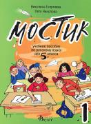Мостик 1: Учебно помагало по руски език за 5. клас