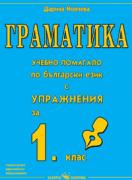 Граматика, Учебно помагало по български език за 1. клас 