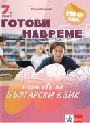 Готови навреме. Тестове по БЕ за 7. клас