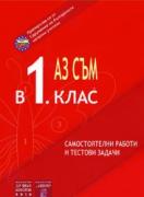 Аз съм в 1. клас - самостоятелни работи и тестови задачи