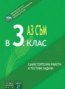 Аз съм в 3. клас. Самостоятелни работи и тестови задачи