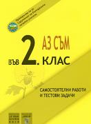 Аз съм във 2. клас. Самостоятелни работи и тестови задачи.
