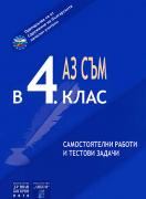Аз съм в 4. клас. Самостоятелни работи и тестови задачи
