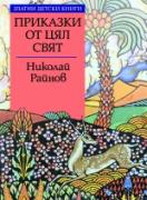 Приказки от цял свят, поредица *Златни детски книги* № 64