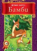 Бамби 