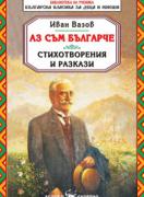 Аз съм българче. Стихотворения и разкази 